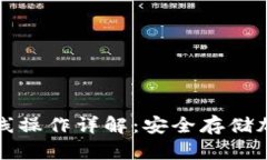 区块链冷钱包离线操作详解：安全存储加密货币