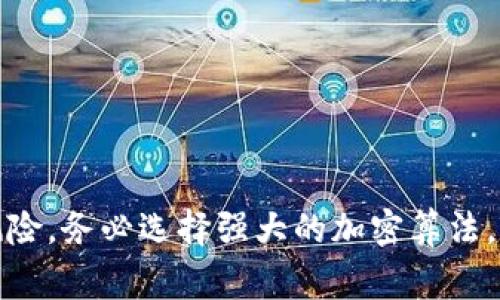 关于如何加密Tokenim的私钥，虽然具体细节会因不同的需求和实现方式而有所不同，但我可以提供一个概述和一些常用的方法，以帮助你保护你的私钥免受未授权访问。

### 一、理解私钥的重要性

私钥是区块链和加密货币的核心。如果私钥落入恶意用户之手，可能会导致资产的损失。因此，加密私钥是保护资产安全的基本措施之一。

### 二、私钥加密的基本原理

加密技术的核心在于将普通文本转换为无法识别的形式，以防止未经授权的访问。在加密过程中，通常使用对称或非对称加密算法。

1. **对称加密**：使用同一个密钥进行加密和解密。常见算法包括AES（高级加密标准）、DES（数据加密标准）等。
   
2. **非对称加密**：使用一对密钥（公钥和私钥），公钥用于加密，私钥用于解密。例如，RSA算法就是一种广泛使用的非对称加密技术。

### 三、加密私钥的步骤

#### 1. 选择合适的加密算法

在加密私钥之前，首先需要决定使用哪种类型的加密算法。比如，AES被广泛认为是可靠的对称加密算法，可以在保密性和性能之间取得良好平衡。而非对称加密虽然安全性更高，但在效率上可能会有所妥协。

#### 2. 生成密钥

对于对称加密，需要生成一个高随机性的密钥。可以使用安全随机数生成器来生成一个复杂的密钥，确保其难以被猜测。

#### 3. 实现加密过程

利用所选的加密算法和密钥，对私钥进行加密。以Python为示例，使用`cryptography`库可以如此实现：

```python
from cryptography.fernet import Fernet

# 生成密钥
key = Fernet.generate_key()
cipher_suite = Fernet(key)

# 私钥
private_key = b