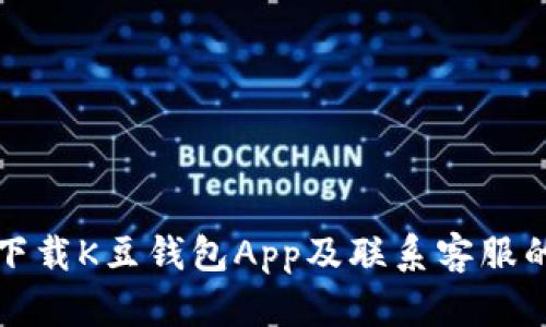 如何顺利下载K豆钱包App及联系客服的详细指南