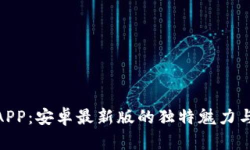 探索冰币APP：安卓最新版的独特魅力与创新体验