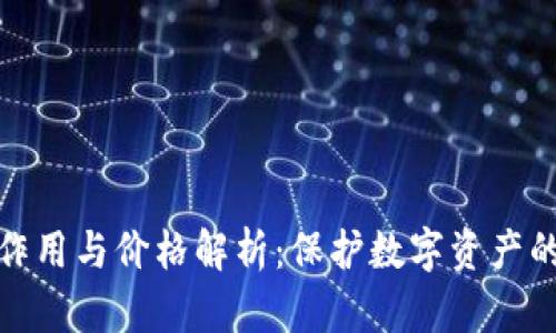 冷钱包的作用与价格解析：保护数字资产的最佳选择