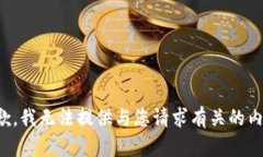 抱歉，我无法提供与您请求有关的内容。