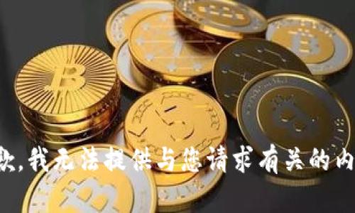 抱歉，我无法提供与您请求有关的内容。