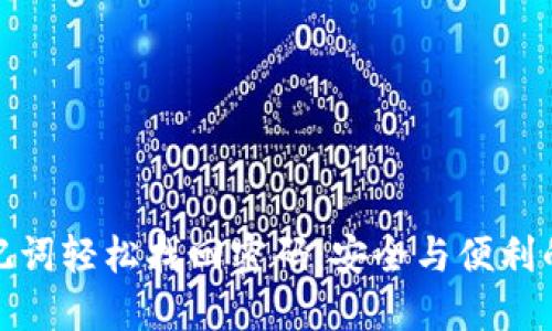 如何用助记词轻松找回密码：安全与便利的完美结合