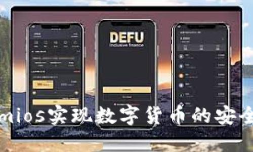 如何使用Tokenimios实现数字货币的安全管理与投资创新