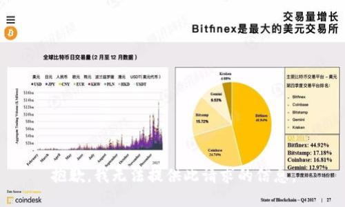 抱歉，我无法提供此请求的信息。