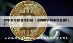 比特派钱包与Tokenim：安全与创新的完美结合