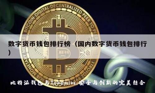 比特派钱包与Tokenim：安全与创新的完美结合