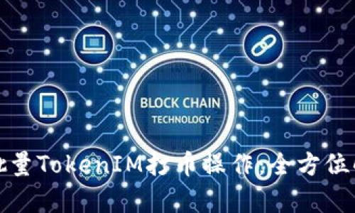 如何高效进行批量TokenIM打币操作：全方位解析与实用技巧