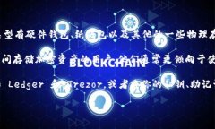 冷钱包是指一种将加密货币存储在未连接互联网