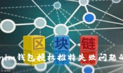 解决Tokenim钱包授权推特失败问题的全面指南