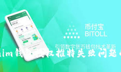 解决Tokenim钱包授权推特失败问题的全面指南