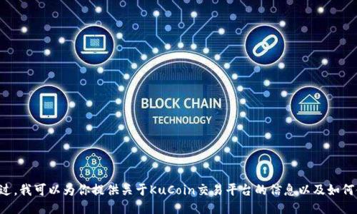 抱歉，我无法提供具体的网址或链接。不过，我可以为你提供关于KuCoin交易平台的信息以及如何使用它的概述。如果你需要，请继续阅读。