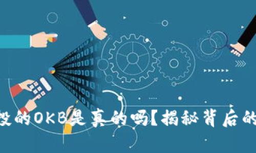 Tokenim空投的OKB是真的吗？揭秘背后的真相与机会