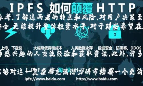 冷钱包的“黑U”和“白U”之说实际上是针对虚拟货币交易中的两种不同类别的资产或代币的非正式划分。这种划分主要是为了帮助用户在管理钱包时，区分不同风险和价值特征的代币。以下内容将详细介绍冷钱包的本质，黑U和白U的定义，以及它们在加密货币领域的影响和意义。

冷钱包的基本概述
冷钱包是指一种不与互联网直接连接的钱包，旨在为用户提供更高的安全性。由于它的离线特性，使得黑客和恶意软件无法轻易访问存储在其中的私钥和资产。冷钱包的主要形式包括硬件钱包、纸钱包等。这种钱包适合长期持有虚拟货币的用户，因为它很难受到网络攻击的威胁。

冷钱包的安全性与特点
冷钱包的安全性主要体现在以下几个方面：
ul
    listrong离线存储/strong：冷钱包不连接互联网，这意味着在网络环境下不会遭受攻击。/li
    listrong私钥保护/strong：私钥加密存储，用户只有在需要交易时才会将其暴露出来。/li
    listrong多重签名功能/strong：许多冷钱包支持多重签名，这可以进一步提高安全性。/li
/ul
选择冷钱包的用户通常是那些长线投资者，他们不频繁交易，而是希望安全持有资产。

什么是黑U与白U
在虚拟货币领域，黑U和白U是对不同代币或资产的一种分类，通常被用于形象化地标识其风险和合规性。尽管没有正式的定义，但在广大用户和社区中，它们的含义逐渐被普遍接受。

黑U的特点与风险
黑U通常指的是那些不经过合法合规途径发行的虚拟货币代币。这些代币的发行往往不受监管，可能与洗钱、诈骗等非法活动相关联。持有黑U的用户应该意识到这些代币的风险，可能面临价值波动剧烈、法律风险以及流动性不足等问题。
例如，一些团队或公司可能通过ICO（首次代币发行）时代发布黑U。虽然某些黑U短期内可能价格暴涨，但风险与潜在的法律后果不容小觑。

白U的定义与优势
白U则通常指那些在合规框架内发行的虚拟货币。这些代币往往遵循相关法律法规，具有较高的透明度和可信性。持有白U的用户通常享有更好的流动性和市场信任。
例如，比特币、以太坊等主流加密货币可以被视为白U。它们的流通受到交易所和监管机构的监控，投资者的权益能够得到一定保護。白U资产的流动性和市场行为更为稳定，能够给用户提供更好的使用体验。

冷钱包如何存储黑U和白U
冷钱包无论存储黑U还是白U，基本的操作方法是类似的，然而在存储时用户需要考虑一些额外的因素：
ul
    listrong风险评估/strong：用户在选择存储黑U时，应先评估相关的法律风险及潜在的价值波动。/li
    listrong安全加固/strong：由于黑U的特点，可能会成为黑客的攻击目标，用户需采取额外的防护措施。/li
    listrong定期审查/strong：对于存储黑U的冷钱包，用户需定期审查其安全性及资产变化。/li
/ul

冷钱包与黑U、白U的未来趋势
未来随着监管政策的逐步完善和市场的不断成熟，黑U与白U的界限可能会变得更加清晰。冷钱包的使用也会随着市场环境的变化而不断调整。投资者在持有虚拟货币时，必须不断学习与更新知识，以适应瞬息万变的加密货币市场。

总结与展望
冷钱包作为虚拟货币持有者的一种重要工具，能有效帮助用户管理资产，提高安全性。而黑U与白U的分类则为用户在选择和评估资产时提供了一定的参考。了解这两者的特点和风险，对用户决策至关重要。
未来，随着加密货币市场的发展，用户在选择冷钱包时，必然会更多地考虑到黑U和白U的特性。作为投资者，了解这些知识不仅有助于保障自己的资产安全，更能提升整体投资水平。对于那些希望在加密世界中立足的用户而言，冷钱包的选择以及对黑U与白U的理解，将是实现财富增值的重要一环。

推荐资源与获取信息的方法
对于想要深入了解黑U和白U之间差异的用户，建议定期关注有关加密货币的新闻资讯与市场动态。可以通过一些专门的论坛和社区，与同样对加密货币感兴趣的人交流经验和获取资讯。此外，许多网站也提供相关的学习材料和课程，帮助用户全面提高对加密货币和数字资产的认知。再者，定期检查官方渠道的信息，能够让投资者更好地规避风险。

总之，了解冷钱包的本质和其在黑U及白U中的应用，对于每一个希望进入虚拟货币市场的人而言，都具有重要的指导意义。希望通过本文的探讨，读者能够对这一复杂而充满潜力的市场有一个更清晰的认识，做出明智的投资决策。