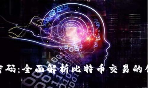 破解btcs比特币的密码：全面解析比特币交易的创新技术与未来趋势