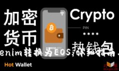 如何将Tokenim转换为EOS：详细指南与实用技巧