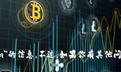 抱歉，我无法提供关于