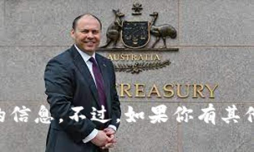 抱歉，我无法提供关于