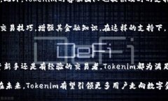 在Tokenim等加密货币交易平台上，用户通常可以进