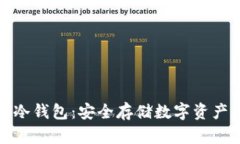 了解KEN冷钱包：安全存储数字资产的新方式