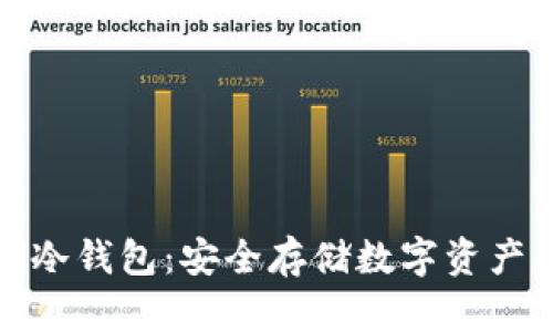 了解KEN冷钱包：安全存储数字资产的新方式