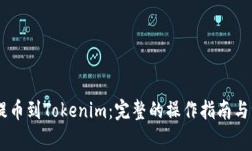 从OKEx提币到Tokenim：完整的操作指南与注意事项