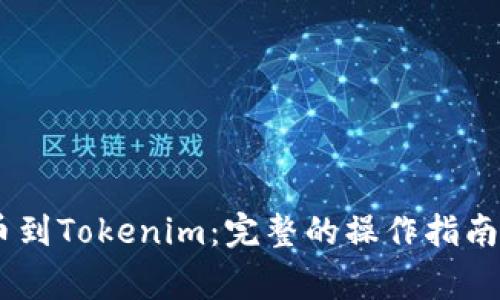 从OKEx提币到Tokenim：完整的操作指南与注意事项