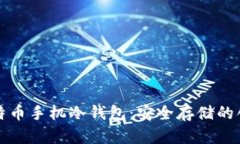 深入了解比特币手机冷钱包：安全存储的创新解