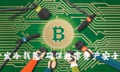 如何使用Java开发冷钱包：确保数字资产安全的创