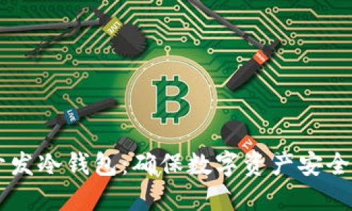 如何使用Java开发冷钱包：确保数字资产安全的创新解决方案