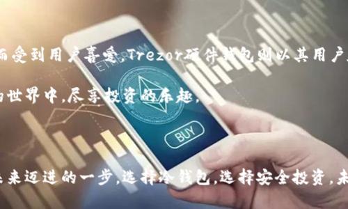   冷钱包：数字资产安全的新选择，保护你的加密货币投资 / 

 guanjianci 冷钱包, 数字资产安全, 加密货币投资, 存储解决方案 /guanjianci 

引言：数字资产时代的安全之选

随着加密货币的兴起，越来越多的人开始关注数字资产的投资与管理。在这个全新的金融生态中，数字资产的安全性尤为重要。冷钱包作为一种新兴的存储方案，因其独特的安全性和便利性，吸引了众多投资者的目光。冷钱包究竟是什么？它为何能在激烈的市场竞争中脱颖而出？本文将深入探讨冷钱包的需求、优势以及投资者所需了解的关键点。

什么是冷钱包？

冷钱包，又称为离线钱包，是一种不与互联网连接的加密货币存储设备，通常用于存储比特币、以太坊等数字资产。与热钱包（在线钱包）不同，冷钱包的主要特点是高度的安全性。由于它们不直接连接互联网，因此极大地减少了被黑客攻击和盗窃的风险。

冷钱包的类型有多种，其中最常见的是硬件钱包和纸钱包。硬件钱包通常是一种USB设备，用户可以将其连接到计算机上进行交易。而纸钱包，则是将公钥和私钥打印在纸上，存储在安全的地方。这两种形式各有其独特的优势。

冷钱包的需求：为何受到投资者青睐

对于很多加密货币的投资者而言，安全性始终是他们最关注的因素之一。近年来，频繁发生的数字货币交易所被黑客攻击事件，使投资者对热钱包的安全性感到担忧。相较之下，冷钱包能够提供更为可靠的保护，让用户的钱包和资产避免网络攻击的威胁。

此外，随着越来越多的人开始接触和投资加密货币，市场对冷钱包的需求呈现出直线上升的趋势。专业投资者和普通用户都开始意识到储存数字资产的重要性，因此选择冷钱包成为一种共识。它不仅能保护个人资产，还能够给用户带来心灵上的安宁。

冷钱包的优势：保护资产的终极解决方案

冷钱包的优势，首先体现在它的安全性方面。由于冷钱包从不连接网络，黑客几乎无法入侵。这对于那些拥有大量加密资产的投资者来说，简直就是一块坚实的保护盾。

其次，冷钱包的使用非常简单方便。许多硬件钱包即使是初学者也能轻松上手。这些钱包通常提供直观的用户界面和详细的操作指南，让投资者可以快速完成资产的存入和提取。

第三，冷钱包还具有较高的兼容性。无论是比特币、以太坊还是其他主流的数字货币，多数冷钱包都能够进行支持。这种灵活性，让用户可以更方便地管理和存储多种资产。

使用冷钱包的注意事项

虽然冷钱包的安全性高，但用户在使用过程中还是需要注意一些事项。首先，选择一个信誉良好的冷钱包品牌至关重要。劣质的冷钱包可能存在安全隐患，因此在购买之前，用户一定要仔细研究和对比不同品牌的优缺点。

其次，在使用冷钱包时，要妥善保管好自己的私钥。私钥如同银行的密码，丢失后将无法恢复任何数字资产。因此，用户应该将私钥备份，并储存在安全的地方，避免随意分享。

最后，定期更新冷钱包的软件也是维护安全的重要举措。虽然冷钱包不常连接网络，但软件的更新能够修复潜在的安全漏洞，从而保护用户的资产安全。

冷钱包的市场趋势与未来展望

在未来，随着区块链技术的不断发展，冷钱包的市场需求将继续上升。越来越多的投资者将意识到，面对加密货币不断增长的价值，如何安全存储这些资产将是重中之重。

同时，制造商不断推陈出新，推出功能更加齐全的冷钱包产品。例如，未来的冷钱包可能会集成更多的多重签名功能以及生物识别技术，从而进一步提高安全性。

此外，教育与推广也是冷钱包未来发展的关键。只有通过增加用户对冷钱包的认知，才能让更多的投资者意识到其重要性，从而更广泛地接受这一新兴的存储方案。

小结：冷钱包是未来的安全地址

总的来看，冷钱包已经成为数字资产管理中不可或缺的一部分。凭借其优秀的安全特性、易用性，以及对多种资产的支持，冷钱包无疑是保护投资者数字货币的重要工具。在未来的加密货币市场中，冷钱包的角色将愈发重要，帮助用户在瞬息万变的市场中维护自己的财富。

随着更多的用户加入这一领域，冷钱包的需求将迎来爆发式增长。了解冷钱包的基础知识，掌握使用技巧，将有助于投资者在数字资产的海洋中，安全而从容地前行。

推荐冷钱包的品牌与选择

在市场上，有许多冷钱包品牌可供选择。Ledger和Trezor是当前比较受欢迎的品牌之一。Ledger的Nano S和Nano X型号，以其小巧便携和强大功能而受到用户喜爱。Trezor硬件钱包则以其用户友好的界面和出色的安全性而著称。

无论你选择哪种冷钱包，最重要的是确保自己了解其操作流程，定期进行安全检查，并始终保持警觉。只有在充分了解风险的前提下，才能在加密货币的世界中，尽享投资的乐趣。

结语

冷钱包的崛起，是数字货币时代赋予用户的一份礼物。它不仅能帮助我们安全地存储资产，更是一种对理财新观念的践行。冷钱包的使用，正是我们向未来迈进的一步。选择冷钱包，选择安全投资，未来的财富将由你自己掌握。