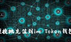 如何快速便捷地充值到im Token钱包：完整指南