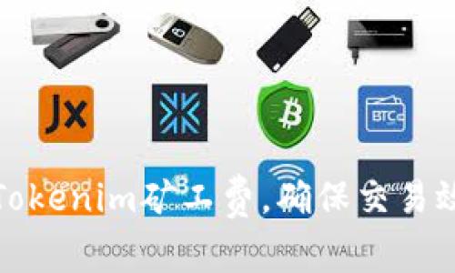 如何合理设置Tokenim矿工费，确保交易效率与成本平衡