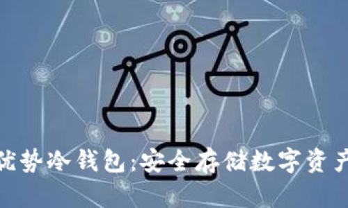 探索联动优势冷钱包：安全存储数字资产的新选择