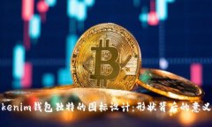 探索Tokenim钱包独特的图标设计：形状背后的意义