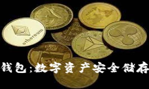 探索芭蕾冷钱包：数字资产安全储存的创新之选