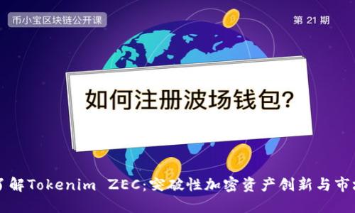 深入了解Tokenim ZEC：突破性加密资产创新与市场潜力