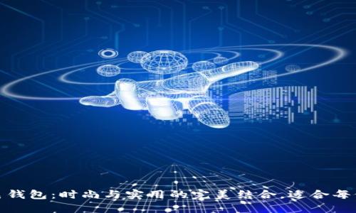 冷灰色钱包：时尚与实用的完美结合，适合每位女性