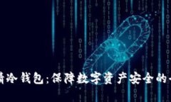 如何申请冷钱包：保障数字资产安全的全新方式