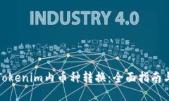 轻松掌握Tokenim内币种转换：全面指南与实用技巧