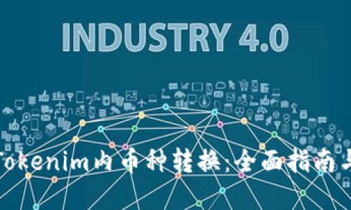 轻松掌握Tokenim内币种转换：全面指南与实用技巧