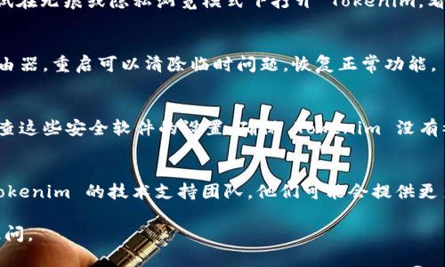 如果您无法打开 Tokenim，可以尝试以下几种方法来解决问题：

检查网络连接
首先，确保您的设备连接到互联网。在某些情况下，网络问题可能会导致您无法访问特定网站或应用程序。您可以通过其他网站或应用程序进行简单的连接测试，比如打开浏览器访问其他网站。

清理缓存和 Cookie
浏览器的缓存和 Cookie 有时会导致显示错误或无法打开网站。您可以尝试清除浏览器的缓存和 Cookie，然后重新打开 Tokenim。大多数浏览器都可以通过设置菜单找到相关选项。

更换浏览器或设备
有时候，问题可能出在您正在使用的特定浏览器上。尝试使用不同的浏览器，例如 Chrome、Firefox 或 Safari。如果您在手机上使用 Tokenim，尝试换成计算机，反之亦然。

检查应用程序更新
如果您使用的是 Tokenim 应用程序，请确保它是最新版本。有时，过时的版本可能会导致兼容性问题。访问您的设备的应用商店，检查是否有可用的更新。

禁用浏览器扩展
某些浏览器扩展可能会与 Tokenim 冲突，导致无法正常打开。您可以尝试在无痕或隐私浏览模式下打开 Tokenim，看看是否能够正常访问，这样可以禁用大多数扩展。

重启设备
简单的重启有时可以解决很多问题。不论是您的计算机、智能手机还是路由器，重启可以清除临时问题，恢复正常功能。

检查安全软件设置
如果您使用防火墙或其他安全软件，它们可能会阻止某些网站的访问。检查这些安全软件的设置，确保 Tokenim 没有被错误地标记为不安全。

联系技术支持
如果您尝试了以上所有方法但仍然无法打开 Tokenim，可以考虑联系 Tokenim 的技术支持团队。他们可能会提供更多详细的 troubleshooting步骤，帮助您解决问题。

希望这些方法能帮助您顺利打开 Tokenim！如果还有其他疑问，请随时提问。