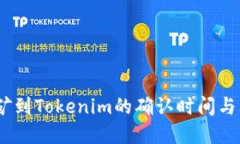 深入探讨：挖矿到Tokenim的确认时间与其背后的机