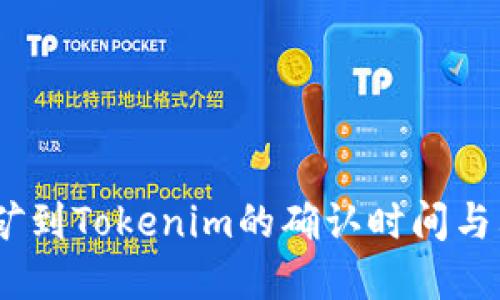 深入探讨：挖矿到Tokenim的确认时间与其背后的机制
