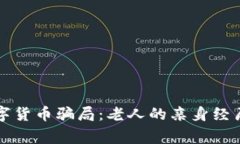 警惕数字货币骗局：老人的亲身经历与反思