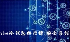2023年Tokenim冷钱包排行榜：安全与创新的完美结合