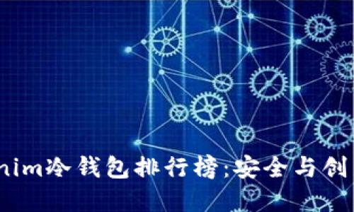 2023年Tokenim冷钱包排行榜：安全与创新的完美结合