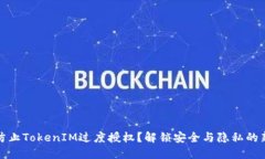 如何防止TokenIM过度授权？解锁安全与隐私的新思
