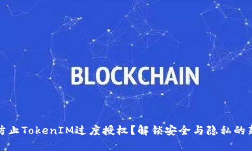 如何防止TokenIM过度授权？解锁安全与隐私的新思路